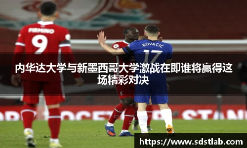 人生就是博内华达大学与新墨西哥大学激战在即谁将赢得这场精彩对决