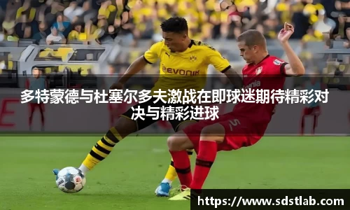 人生就是博多特蒙德与杜塞尔多夫激战在即球迷期待精彩对决与精彩进球